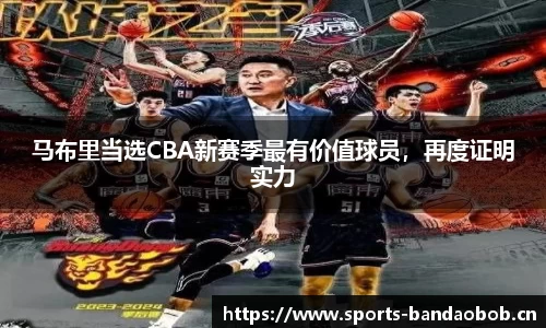 马布里当选CBA新赛季最有价值球员，再度证明实力
