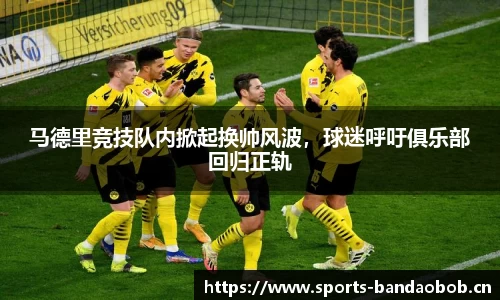 马德里竞技队内掀起换帅风波，球迷呼吁俱乐部回归正轨