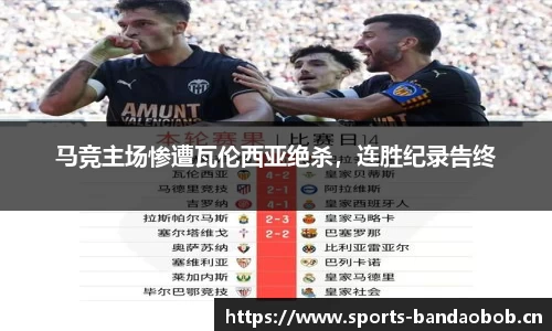 马竞主场惨遭瓦伦西亚绝杀，连胜纪录告终