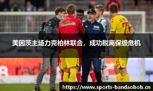 美因茨主场力克柏林联合，成功脱离保级危机
