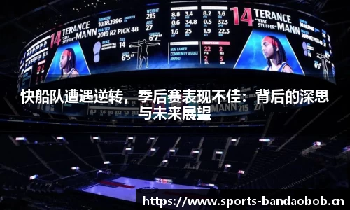 快船队遭遇逆转，季后赛表现不佳：背后的深思与未来展望