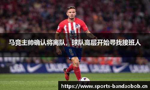 马竞主帅确认将离队，球队高层开始寻找接班人
