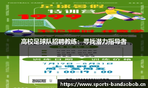 高校足球队招聘教练：寻找潜力指导者