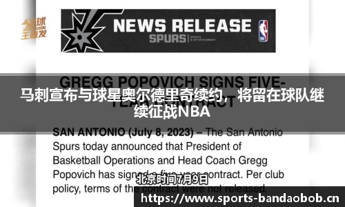 马刺宣布与球星奥尔德里奇续约，将留在球队继续征战NBA