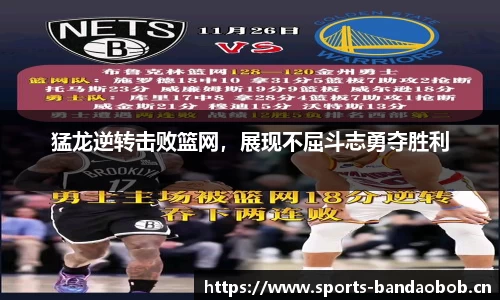 猛龙逆转击败篮网，展现不屈斗志勇夺胜利