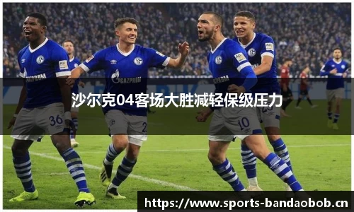 沙尔克04客场大胜减轻保级压力