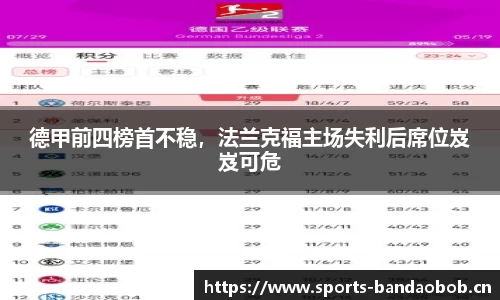 德甲前四榜首不稳，法兰克福主场失利后席位岌岌可危