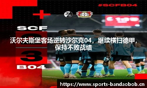 沃尔夫斯堡客场逆转沙尔克04，继续横扫德甲，保持不败战绩