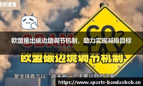 欧盟推出碳边境调节机制，助力实现减排目标
