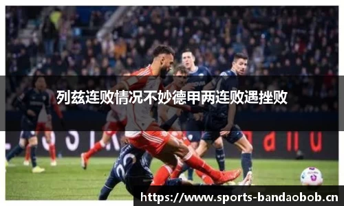 列兹连败情况不妙德甲两连败遇挫败