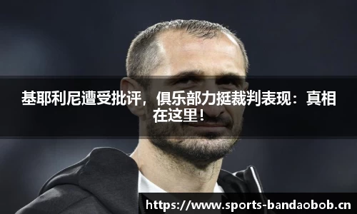 基耶利尼遭受批评，俱乐部力挺裁判表现：真相在这里！