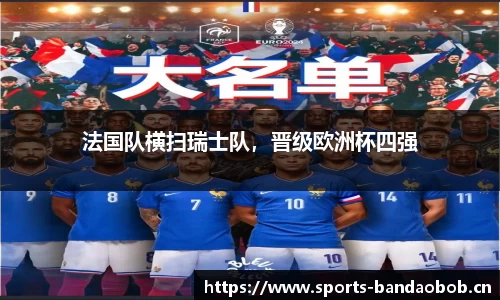 法国队横扫瑞士队，晋级欧洲杯四强
