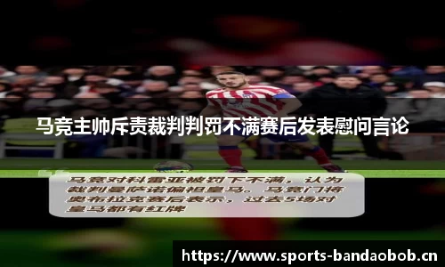 马竞主帅斥责裁判判罚不满赛后发表慰问言论