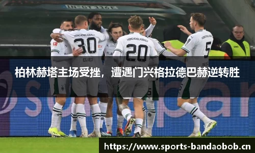 柏林赫塔主场受挫，遭遇门兴格拉德巴赫逆转胜