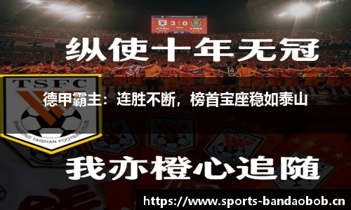 德甲霸主：连胜不断，榜首宝座稳如泰山