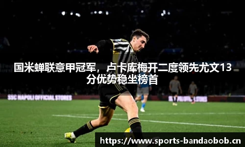 国米蝉联意甲冠军，卢卡库梅开二度领先尤文13分优势稳坐榜首