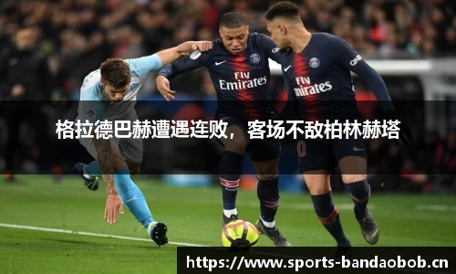 格拉德巴赫遭遇连败，客场不敌柏林赫塔