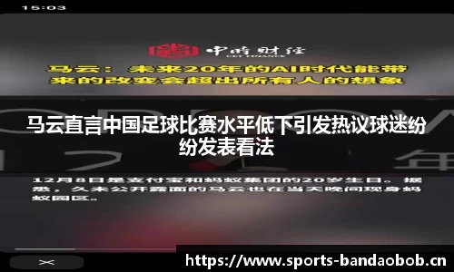 马云直言中国足球比赛水平低下引发热议球迷纷纷发表看法