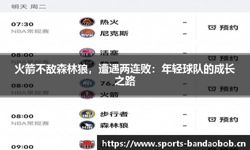 火箭不敌森林狼，遭遇两连败：年轻球队的成长之路