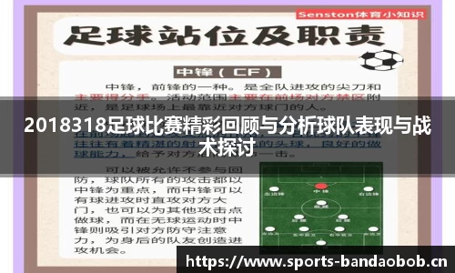 2018318足球比赛精彩回顾与分析球队表现与战术探讨