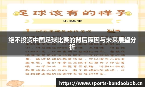 绝不投资中国足球比赛的背后原因与未来展望分析