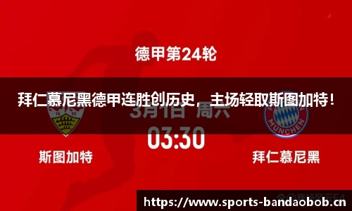 拜仁慕尼黑德甲连胜创历史，主场轻取斯图加特！