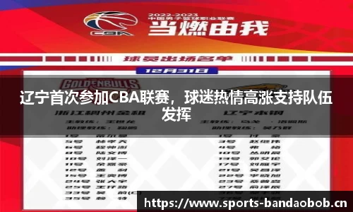 辽宁首次参加CBA联赛，球迷热情高涨支持队伍发挥