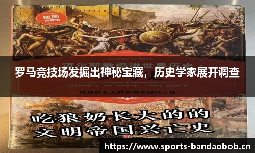 罗马竞技场发掘出神秘宝藏，历史学家展开调查
