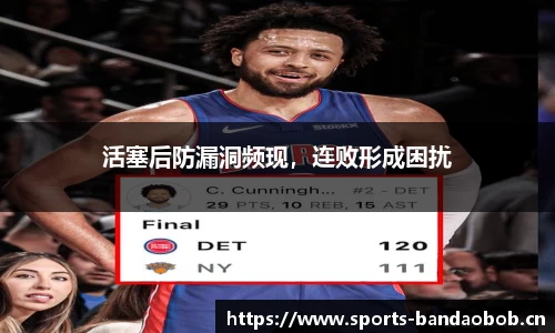 活塞后防漏洞频现，连败形成困扰