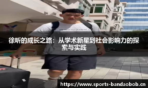 徐昕的成长之路：从学术新星到社会影响力的探索与实践