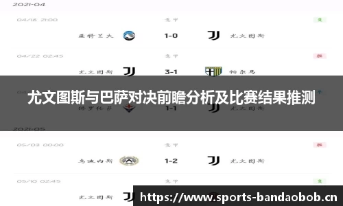 尤文图斯与巴萨对决前瞻分析及比赛结果推测