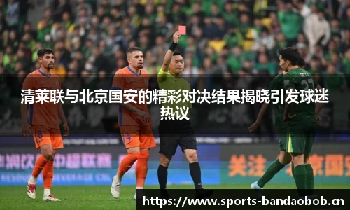 清莱联与北京国安的精彩对决结果揭晓引发球迷热议