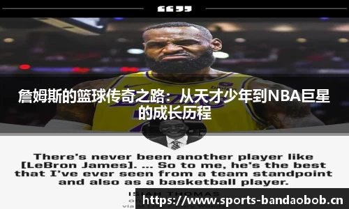 詹姆斯的篮球传奇之路：从天才少年到NBA巨星的成长历程