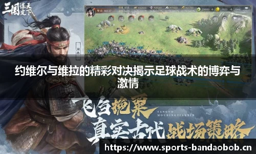 约维尔与维拉的精彩对决揭示足球战术的博弈与激情
