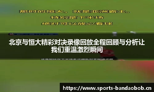北京与恒大精彩对决录像回放全程回顾与分析让我们重温激烈瞬间