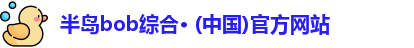 bob半岛体育